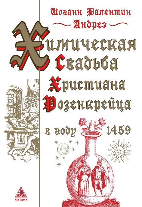 Обложка книги Валентина Андреэ «Химическая Свадьба Христиана Розенкрейца в году 1459»