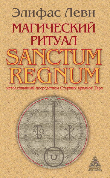 Обложка книги Элифас Леви «Магический ритуал Sanctum Regnum, истолкованный посредством Старших арканов Таро»