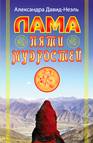 Обложка книги Александры Давид-Неэль «Лама пяти мудростей»