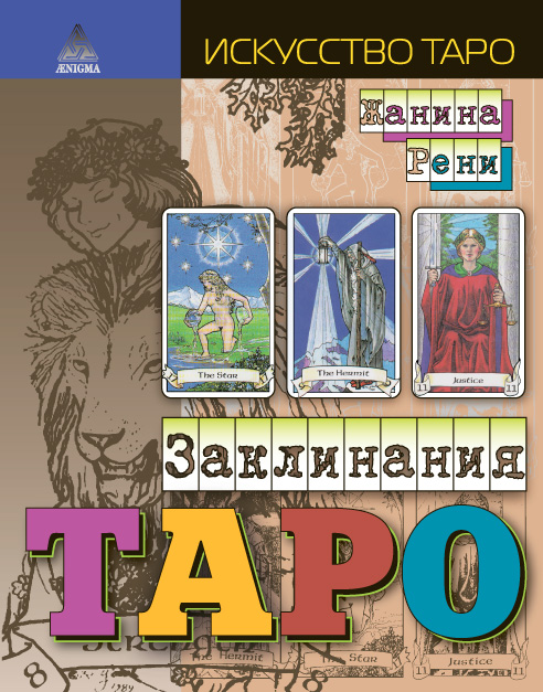 Обложка книги Жанина Рени «Заклинания Таро»