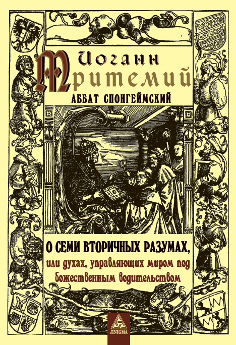 Обложка книги Иоганн Тритемий «О семи вторичных разумах, или духах, управляющих миром под божественным водительством»