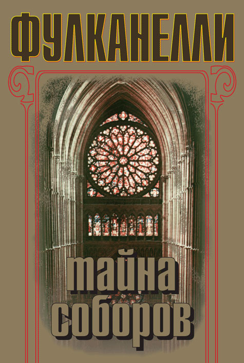 Обложка книги Фулканелли «Тайны соборов»