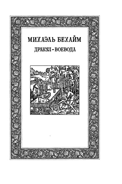 Страница 499 книги Брэм Стокер "Дракула": Михаэль Бехайм "Дракул-воевода"