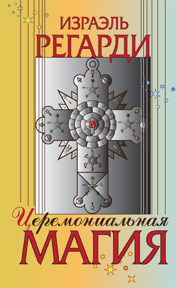 Обложка книги Израэля Регарди «Церемониальная магия»