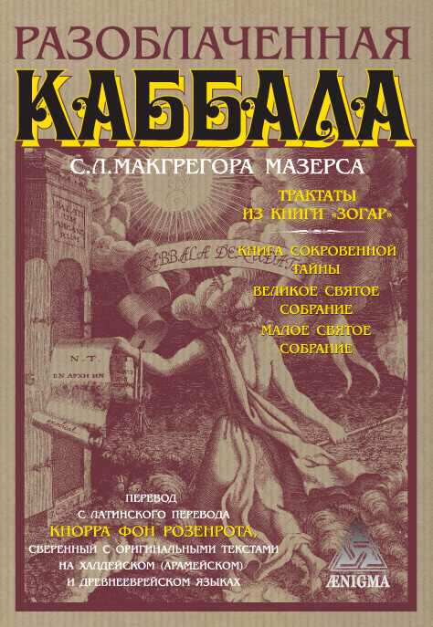 Обложка книги С.Л.Мазерс «Разоблаченная каббала»