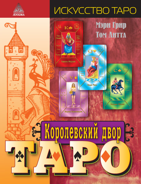 Обложка книги «Королевский двор Таро»