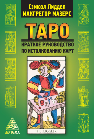 Обложка книги С. Л. Маккгегор Мазерс «Таро. Краткое руководство по истолкованию карт»