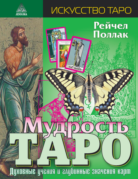 Обложка книги Рейчел Поллак «Мудрость Таро»