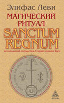 70 Магический ритуал Sanctum Regnum, истолкованный посредством Старших арканов Таро