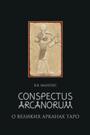 74 О Великих Арканах Таро. Conspectus Arcanorum